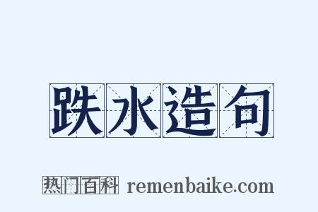 跌水造句是什么意思的图片